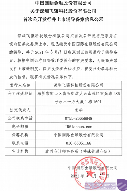 拟A股IPO！完美wanmei（中国）孵化投资企业飞骧完美官方网站已进行上市辅导备案1 拷贝.png